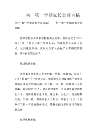 初一第一学期家长会发言稿