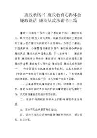 廉政承诺书 廉政教育心得体会 廉政谈话 廉洁从政承诺书三篇