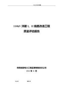 110kv输电线路工程质量评估报告书(2013版)