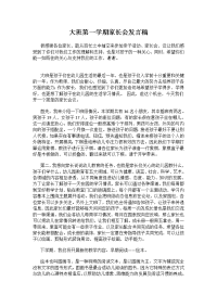 2017幼儿园大班第一学期家长会发言稿
