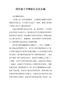 四年级下学期家长会发言稿