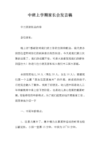 中班上学期家长会发言稿