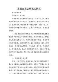 家长会发言稿范文两篇