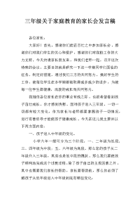 三年级关于家庭教育的家长会发言稿