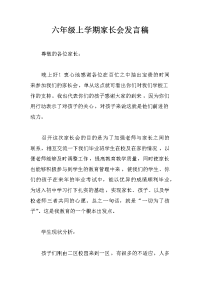 六年级上学期家长会发言稿