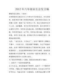 2012年六年级家长会发言稿