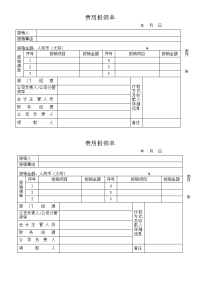 《费用报销单模板》word版