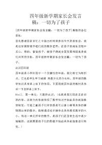 四年级新学期家长会发言稿：一切为了孩子