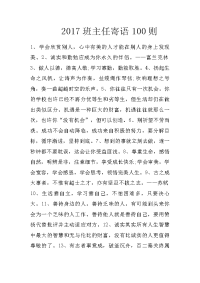 2017班主任寄语100则