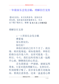 一年级家长会发言稿：理解信任支持