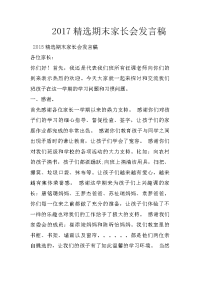 2017精选期末家长会发言稿