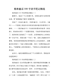 格林童话300字读书笔记精选