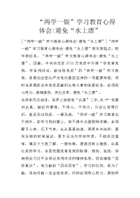“两学一做”学习教育心得体会-避免“水上漂”