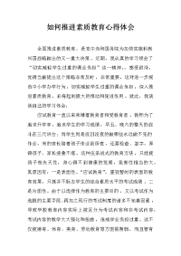 如何推进素质教育心得体会
