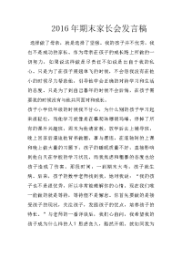2016年期末家长会发言稿