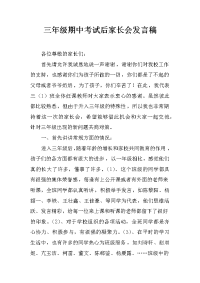 三年级期中考试后家长会发言稿