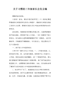 关于习惯的三年级家长会发言稿
