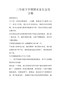 三年级下学期期末家长会发言稿