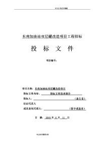 2018年加油站双层罐改造项目投标文件