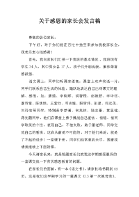 关于感恩的家长会发言稿
