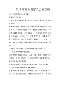 2017年寒假前家长会发言稿