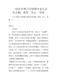 2016年秋六年级期中家长会发言稿：希望　信心　坚持