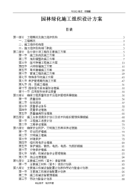 园林绿化施工方案设计方案和对策