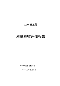 市政道路竣工验收质量评估报告-定稿