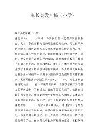 家长会发言稿（小学）