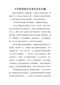 小学优秀班主任家长会发言稿