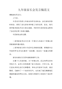九年级家长会发言稿范文