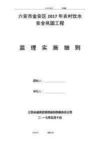 2018我国农村饮水安全工程监理细则最新