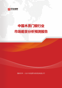 中国木质门窗行业市场前景分析预测报告(目录)