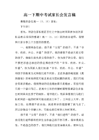高一下期中考试家长会发言稿