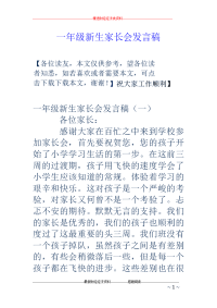 一年级新生家长会发言稿
