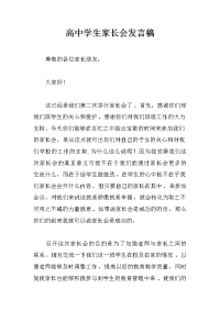 高中学生家长会发言稿