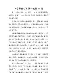 《格林童话》读书笔记12篇