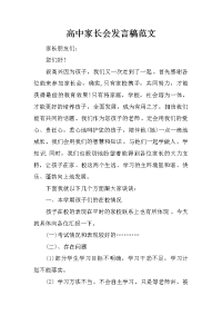 高中家长会发言稿范文