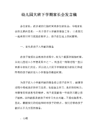 幼儿园大班下学期家长会发言稿