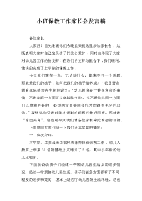 小班保教工作家长会发言稿