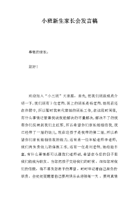 小班新生家长会发言稿