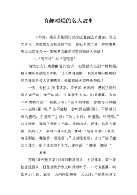 有趣对联的名人故事
