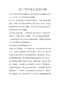 初三学生家长会发言稿