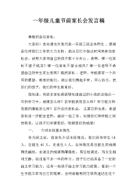 一年级儿童节前家长会发言稿