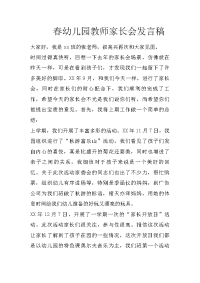 春幼儿园教师家长会发言稿