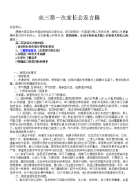 高三第一次家长会发言稿