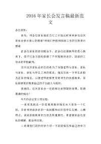 2016年家长会发言稿最新范文