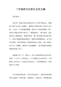 三年级班主任家长会发言稿