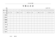 2018年考勤表下载