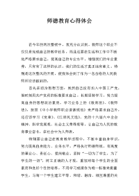 师德教育心得体会